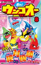 走れ！ウンコオー【単話版】57話