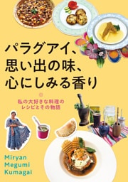パラグアイ、思い出の味、心にしみる香り