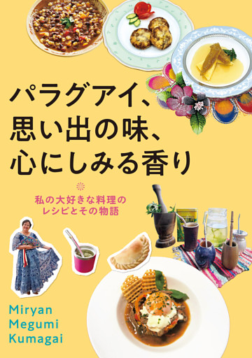 パラグアイ、思い出の味、心にしみる香り