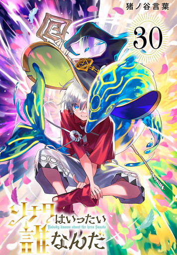 ソナタはいったい誰なんだ(話売り)　#30