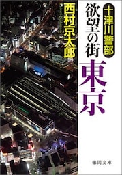 十津川警部　欲望の街 東京