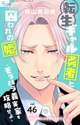転生ギャル勇者と囚われの姫～モラハラ義実家を攻略せよ～【マイクロ】（４６）【番外編/モラ夫成敗しときました★（1）】