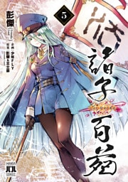 諸子百苑　５