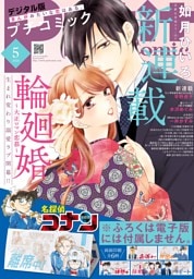 プチコミック【デジタル限定 コミックス試し読み特典付き】 2026年5月号（2026年4月8日発売）