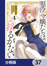 悪役令嬢たちは揺るがない【分冊版】　37