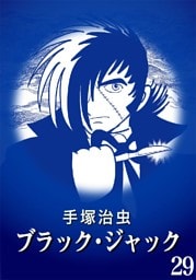 ブラック・ジャック カラー特別編集版 29巻