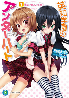 英知学園のアンダーハート