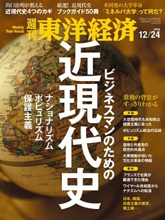 週刊東洋経済　2016年12月24日号