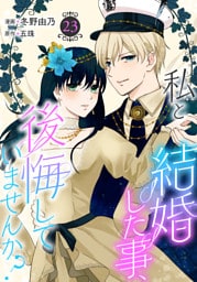 私と結婚した事、後悔していませんか？23