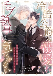 冷酷公爵の溺愛にモブ執事は気づかない