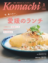 愛媛こまち 2026年5月号 | dマガジンなら人気雑誌が読み放題！
