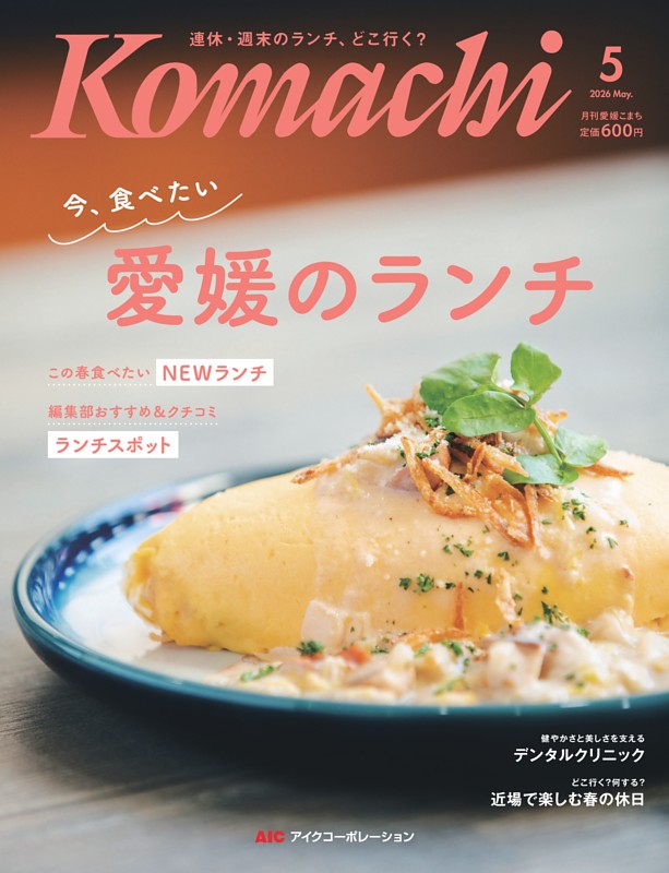 愛媛こまち 2026年5月号