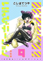 IKENAI！ いんびテーション 〔完全版〕 9巻