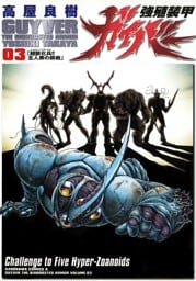 強殖装甲ガイバー　3巻