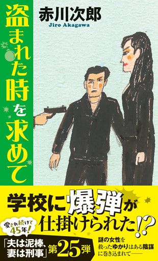 盗まれた時を求めて