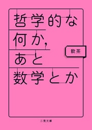 哲学的な何か、あと数学とか