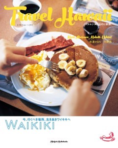 Ｔｒａｖｅｌ　Ｈａｗａｉｉ