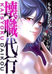 壊職代行 6