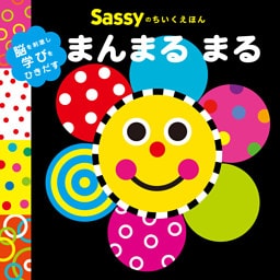 Sassyのちいくえほん　まんまる まる