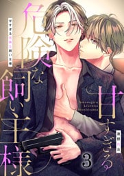 甘すぎる危険な飼い主様（3）