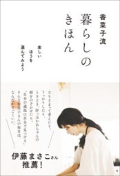 香菜子流 暮らしのきほん楽しいほうを選んでみよう