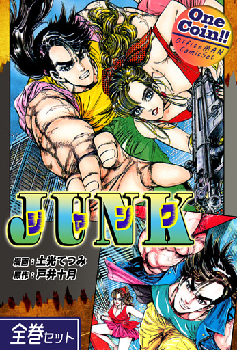 JUNK-ジャンク-【全巻セット｜ワンコイン！！】