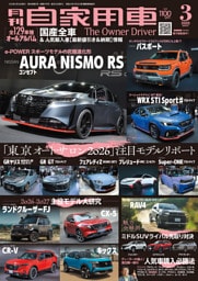 月刊自家用車2026年3月号