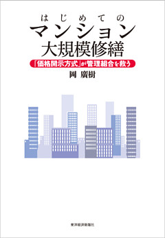 はじめてのマンション大規模修繕　「価格開示方式」が管理組合を救う
