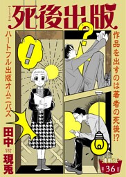 死後出版 連載版 第三十六章 絶筆②