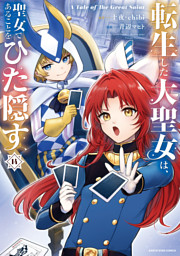 転生した大聖女は、聖女であることをひた隠す　A Tale of The Great Saint１４【電子書店共通特典イラスト付】
