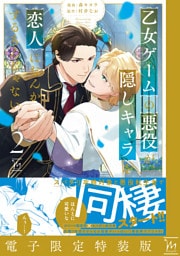 乙女ゲームの悪役が、隠しキャラを恋人になんかするもんじゃない 2 【電子限定特装版】