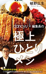 ｄａｎｃｙｕ“食いしん坊”編集長の極上ひとりメシ