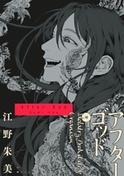 アフターゴッド（１０）