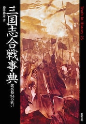 三国志合戦事典