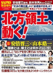 SAPIO 増刊 (サピオゾウカン) 北方領土､動く！