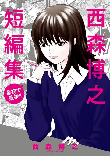 西森博之短編集