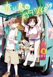 渡り鳥とカタツムリ 5巻