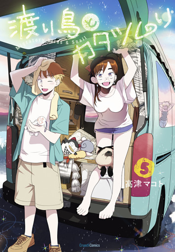 渡り鳥とカタツムリ 5巻