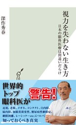 視力を失わない生き方～日本の眼科医療は間違いだらけ～