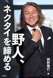 野人、ネクタイを締める