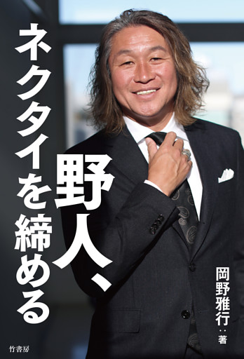 野人、ネクタイを締める