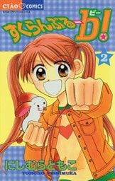 すくらんぶる－b（ビー）！（２）