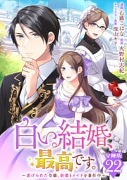 白い結婚、最高です。～虐げられた令嬢、新妻とメイドを兼任中～【分冊版】22