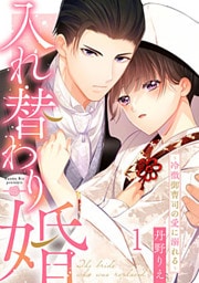 入れ替わり婚～冷徹御曹司の愛に溺れる～ 1巻