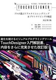 Visual Thinking with TouchDesigner　プロが選ぶリアルタイムレンダリング＆プロトタイピングの極意［改訂第2版］