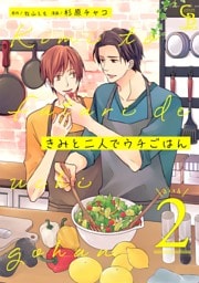 きみと二人でウチごはん２