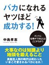 バカになれるヤツほど成功する！