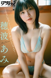 漫画アクションデジタル写真集　穂波あみ「こんなにセクシーなマンガ家がいたなんて…」