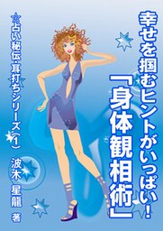 幸せを掴むヒントがいっぱい！ 「身体観相術」