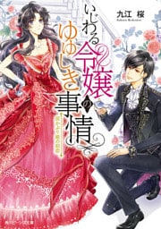 いじわる令嬢のゆゆしき事情　灰かぶり姫の初恋